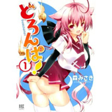 どろんぱ!　第1巻